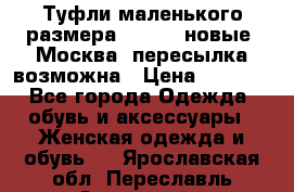 Туфли маленького размера 32 - 33 новые, Москва, пересылка возможна › Цена ­ 2 800 - Все города Одежда, обувь и аксессуары » Женская одежда и обувь   . Ярославская обл.,Переславль-Залесский г.